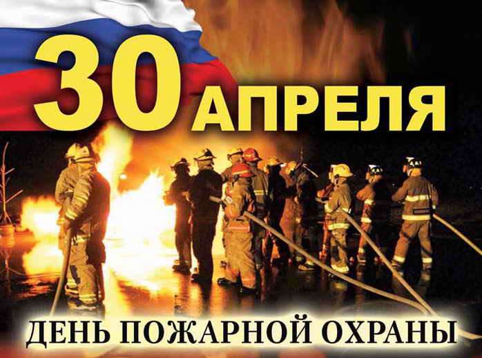 Поздравление День Пожарной Охраны России