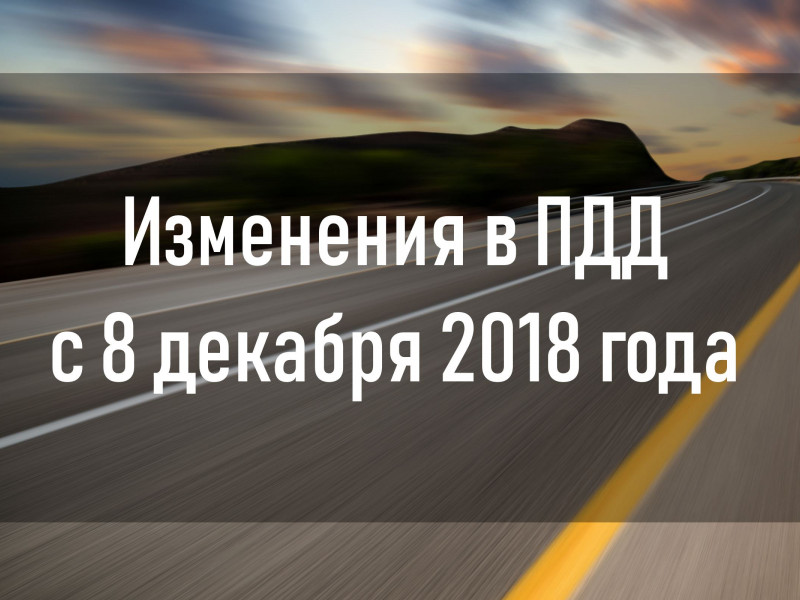Вступили в силу изменения в Правила дорожного движения РФ
