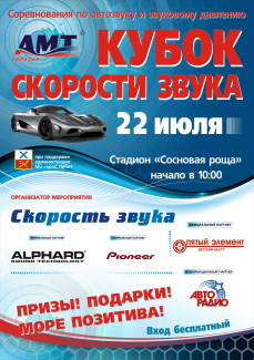 Соревнования по автозвуку и звуковому давлению Кубок "Скорости звука"