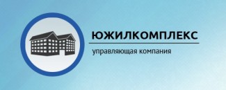 УК «Южилкомплекс» информирует жителей обслуживаемых домов