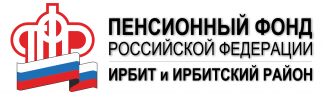 Управление Пенсионного фонда в городе Ирбите и Ирбитском районе сообщает - сотрудники Пенсионного фонда РФ не требуют предоставить персональные данные