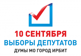 Предварительные итоги выборов депутатов Думы Муниципального образования город Ирбит седьмого созыва