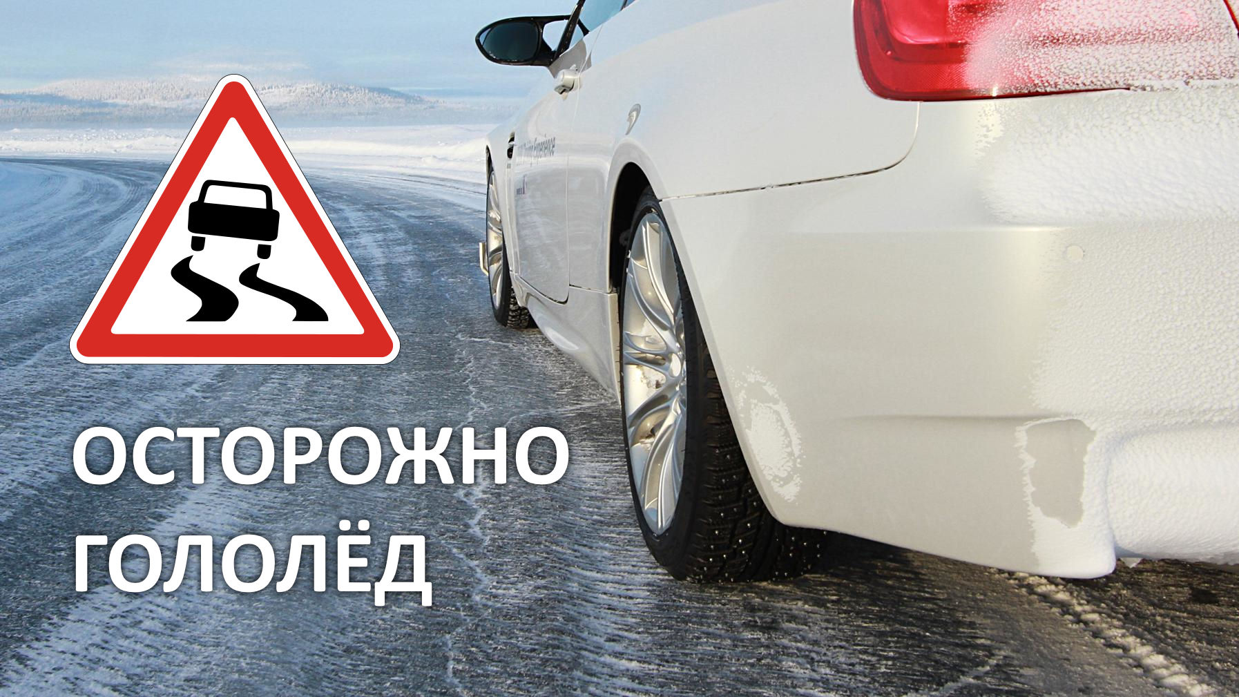 Госавтоинспекция г. Ирбита предупреждает водителей о сильном гололёде