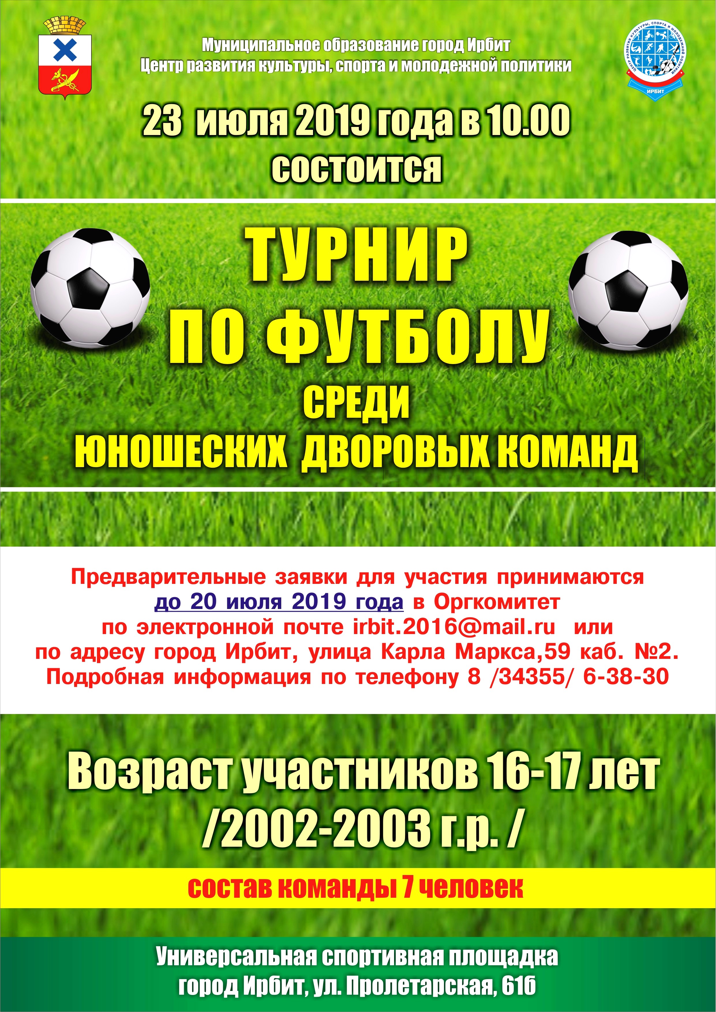 Турнир по футболу среди юношеских дворовых команд — Ирбит и Ирбитский район