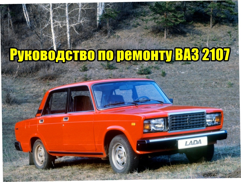 Автомобили ВАЗ-2107 Руководство по эксплуатации, обслуживанию и ремонту в цветных фотографиях