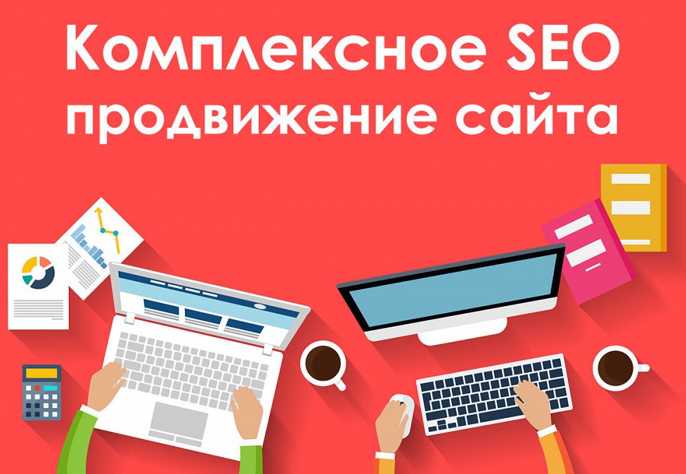 SEO продвижение сайта