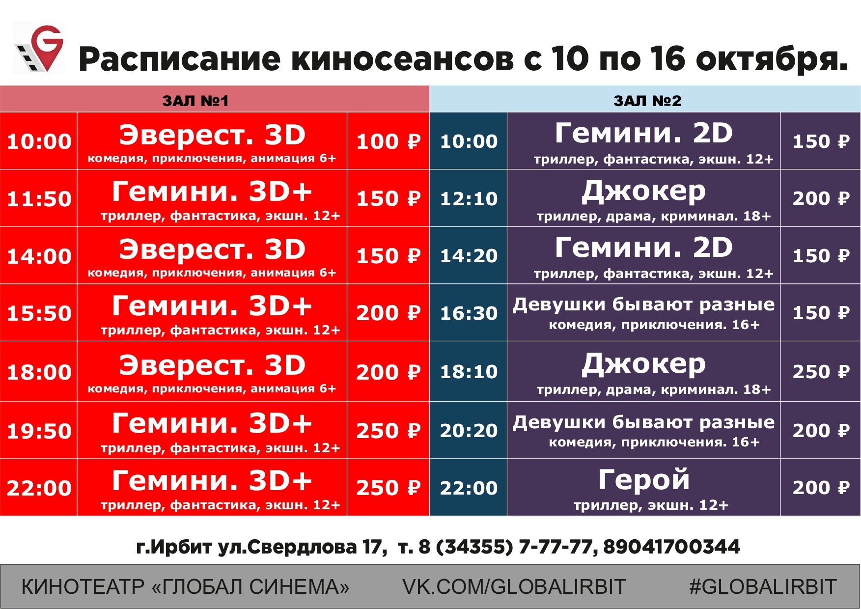 Победа расписание сеансов. Кинотеатр Ирбит. Расписание киносеансов. Кинотеатр октябрь Люберцы расписание. Кинотеатр октябрь Люберцы расписание сеансов.