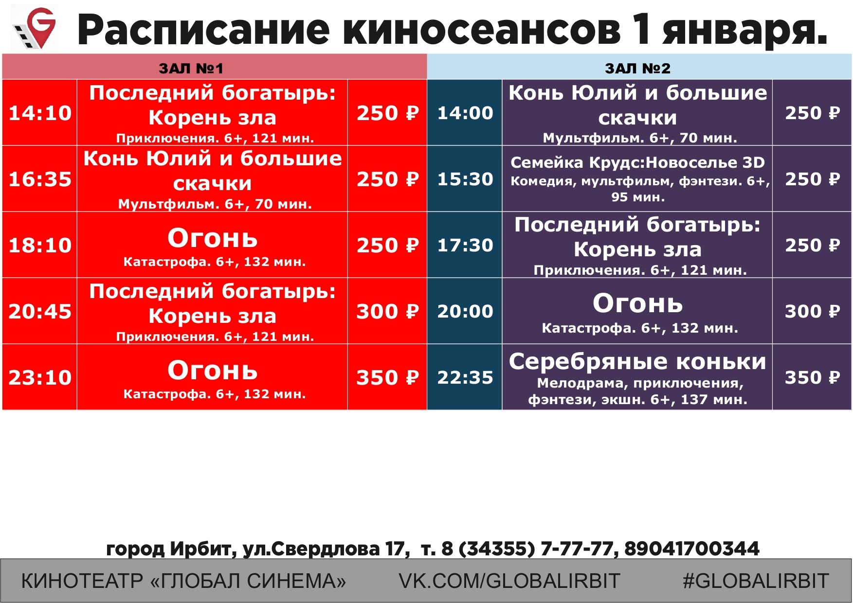 Кинотеатр Ирбит Глобал Синема