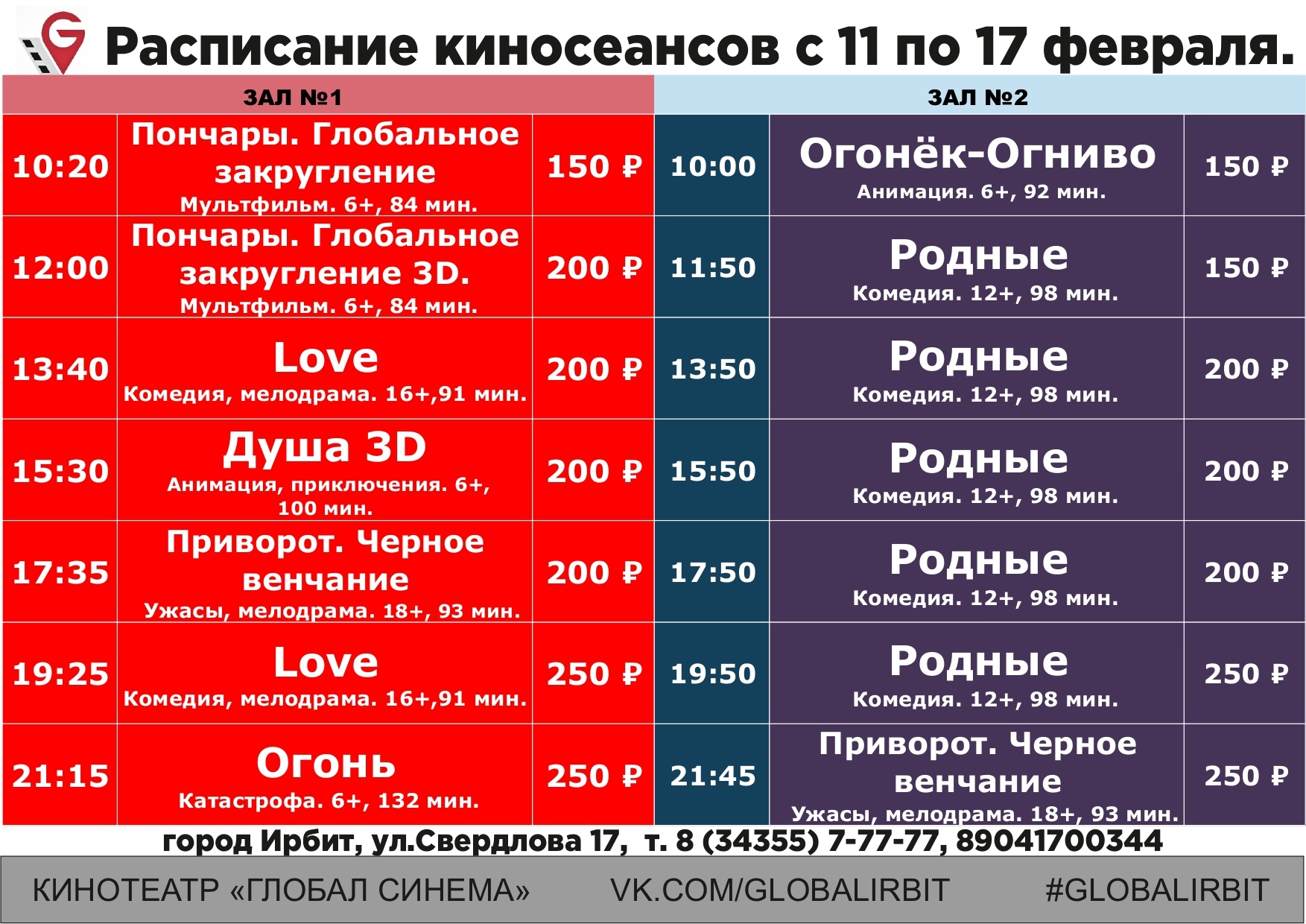 Киноафиша урал челябинск. Расписание киносеансов. Киноцентр Глобал расписание. Расписание автобусов Ирбит. Расписание автобусов по Ирбиту.