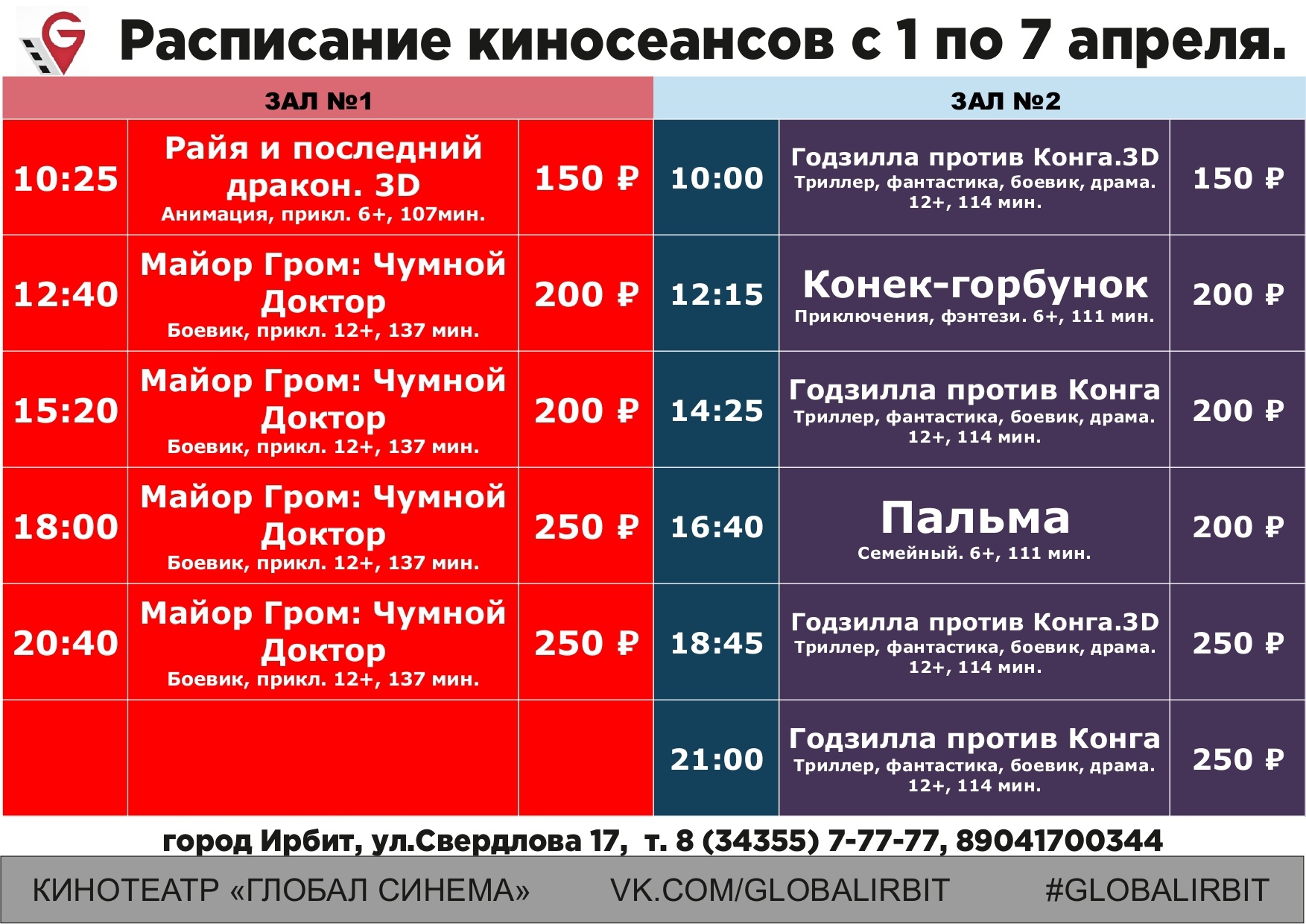 Глобал синема уфа афиша. Расписание автобусов Ирбит. Кинотеатр Ирбит афиша. Расписание автобусов по Ирбиту. График апрель 2021.