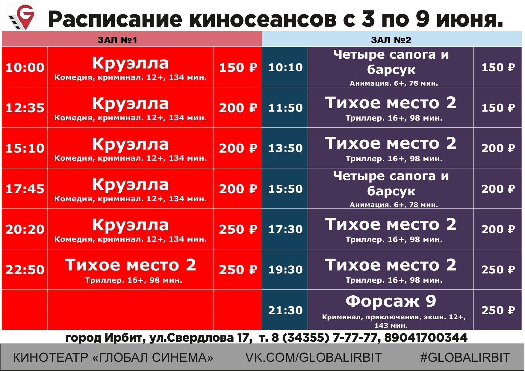 Расписание 75 спб. Расписание автобусов до Ирбита. Расписание маршруток Ирбит. Время 2021 афиша. Кинотеатр Ирбит Глобал Синема расписание 23 августа.