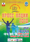 15 сентября в Ирбите состоится Всероссийский день бега «Кросс нации - 2018»