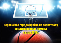 Итоги 2 тура Первенства города Ирбита по баскетболу среди взрослых команд, сезон 2019 г.