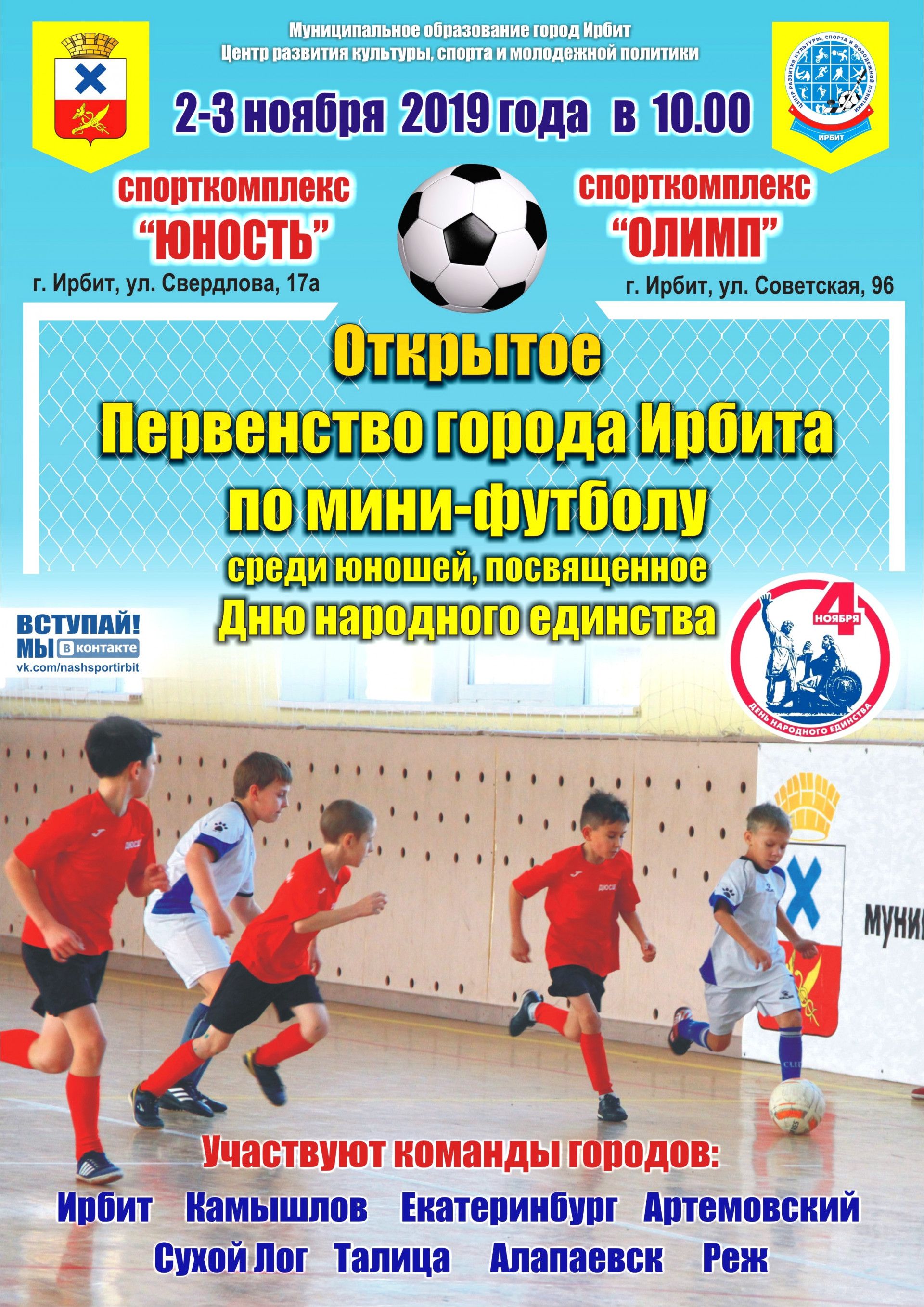 Открытое Первенство города по мини-футболу среди юношей
