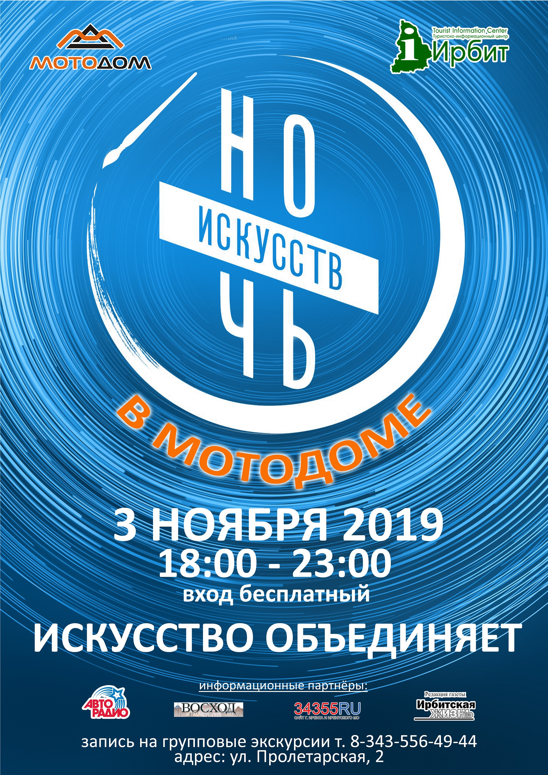 Ночь искусств в Мотодоме 2019