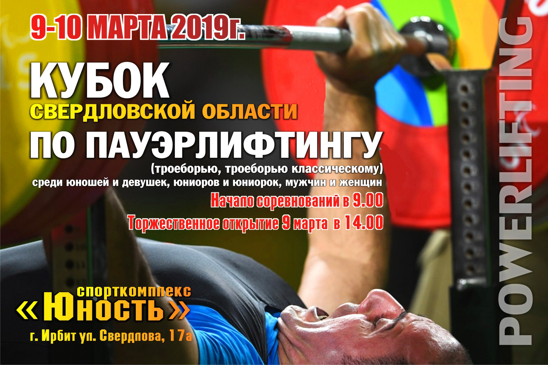 Кубок Свердловской области по пауэрлифтингу (троеборью, троеборью классическому) среди юношей и девушек, юниоров и юниорок, мужчин и женщин