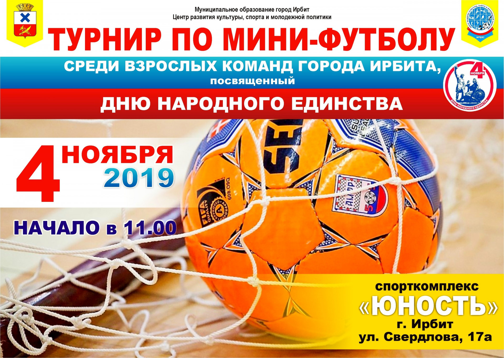 Турнир по мини-футболу среди взрослых команд города Ирбита 04.11.2019