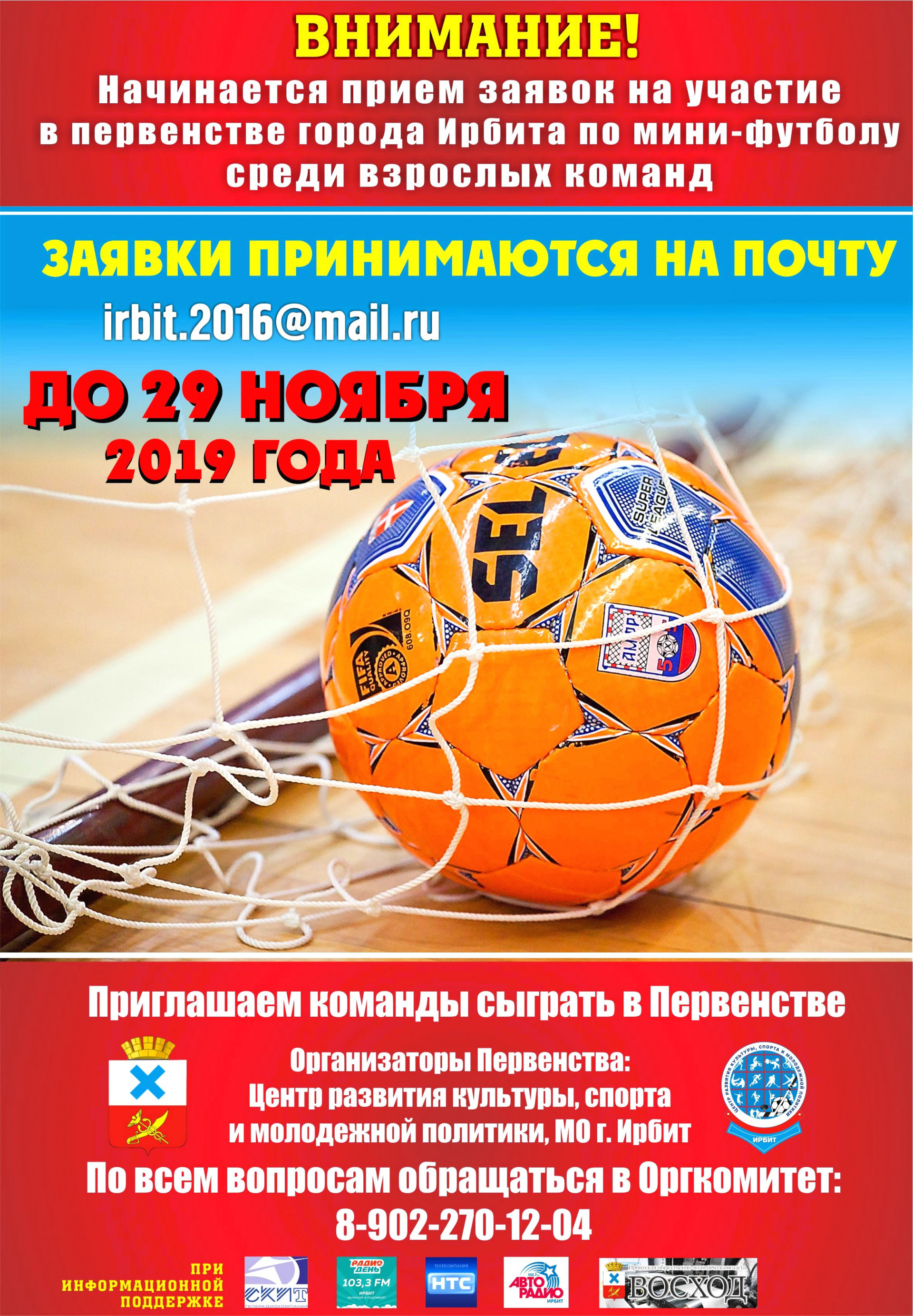 Начинается прием заявок на участие в Первенстве города Ирбита по мини-футболу среди взрослых команд