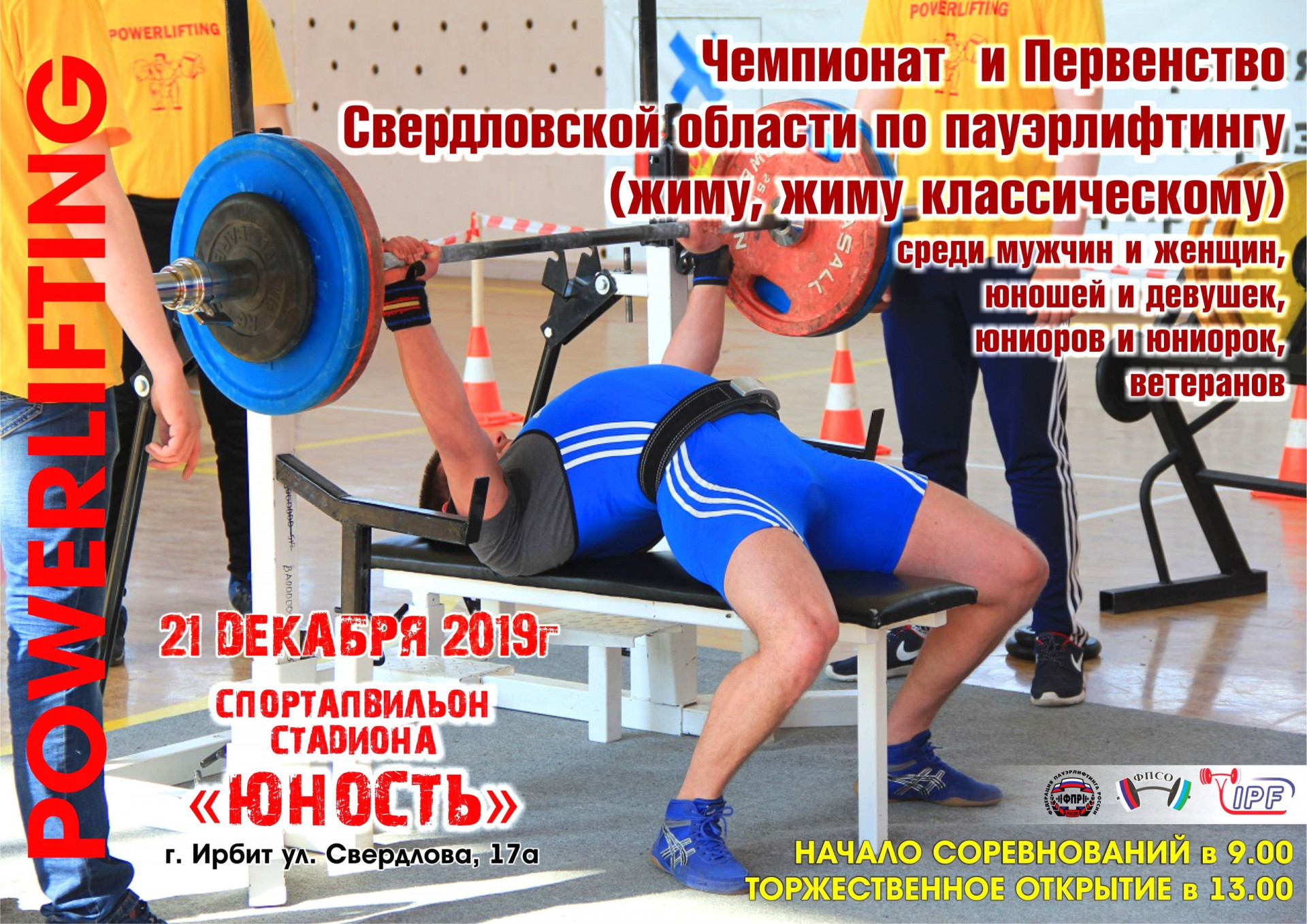 Открытый Чемпионат и Первенство Свердловской области по пауэрлифтингу (жиму, жиму классическому) среди юношей и девушек, юниоров и юниорок, мужчин и женщин, среди, ветеранов