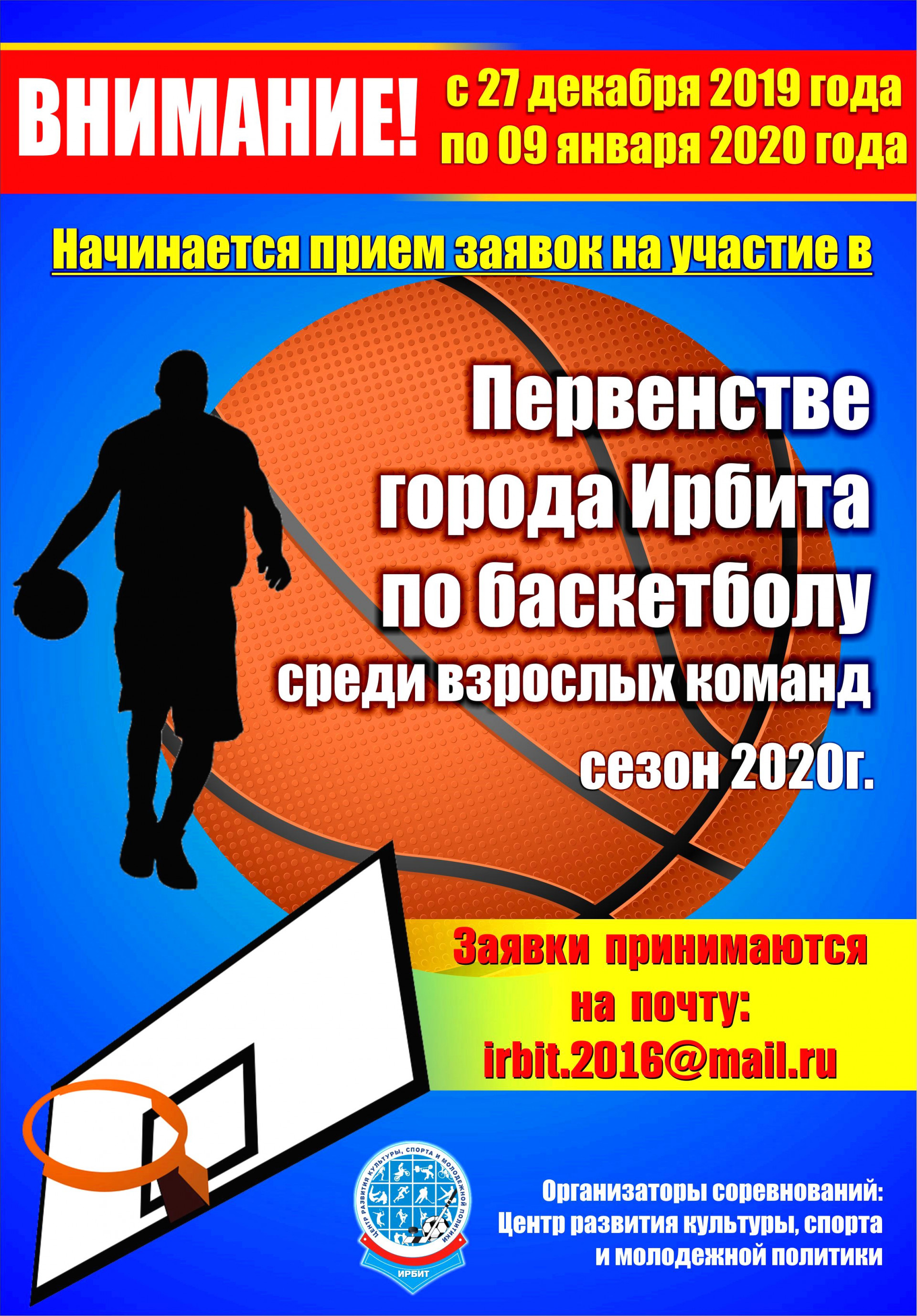 Начинается прием заявок на участие в Первенстве города Ирбита по баскетболу среди взрослых команд 2020