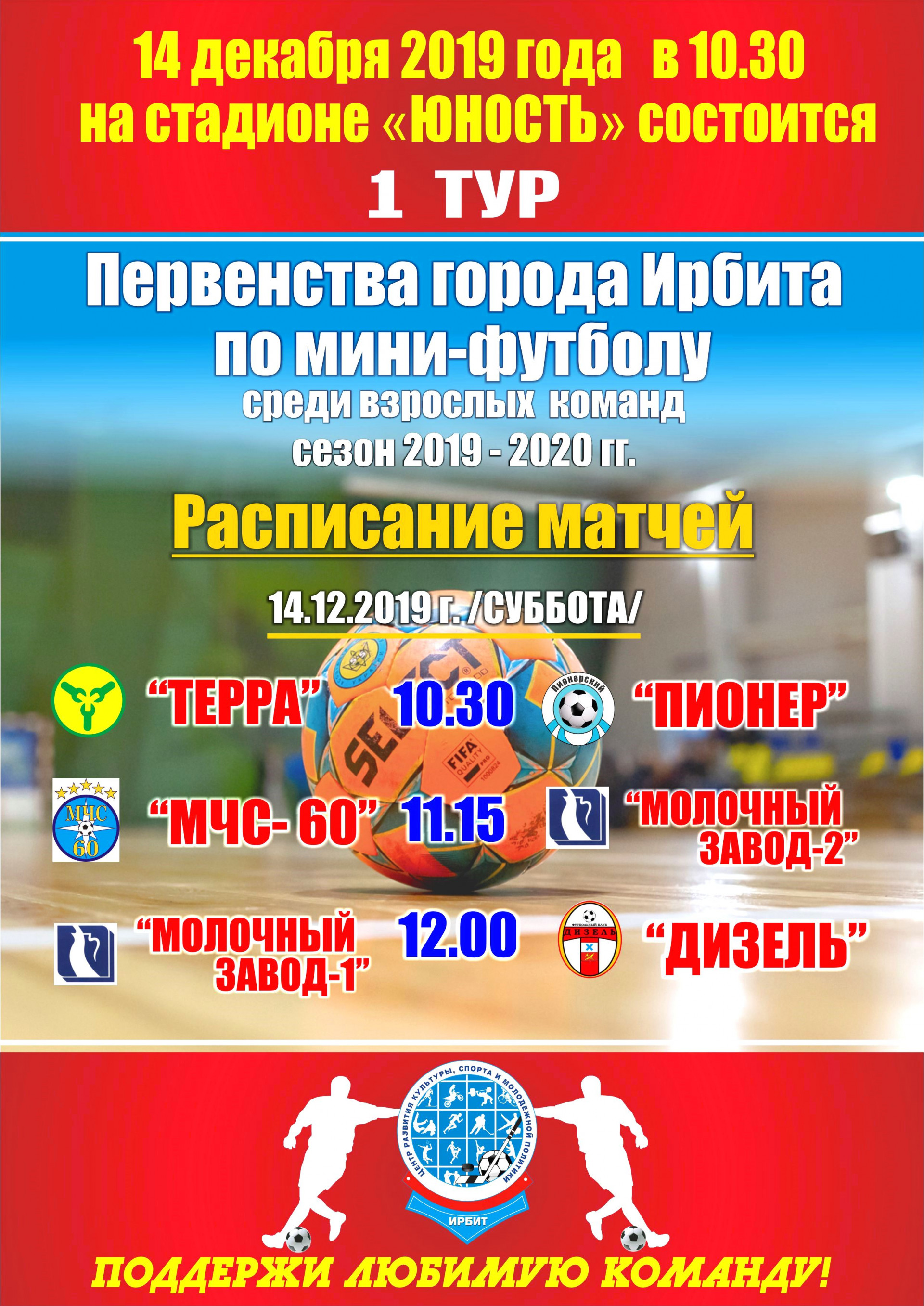 Афиша Первенство по мини-футбол 2019-2020 1 тур