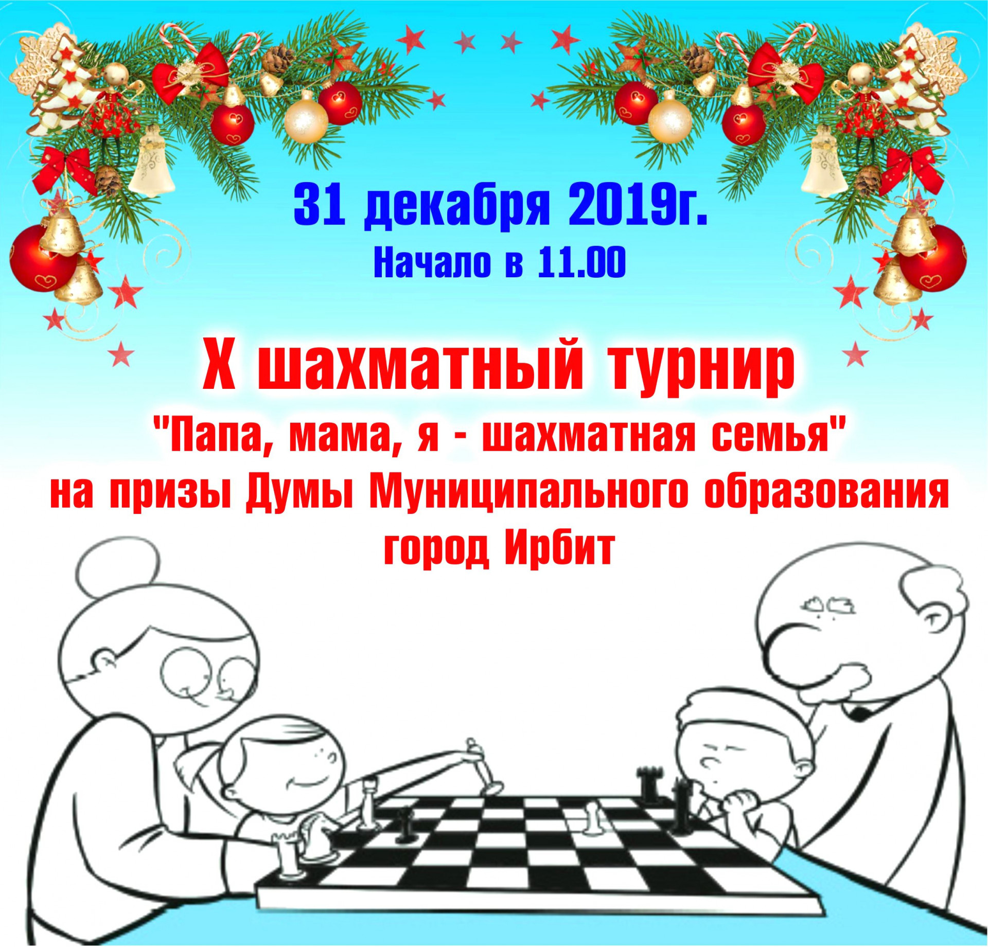 X шахматный турнир "Папа, мама, я - шахматная семья"
