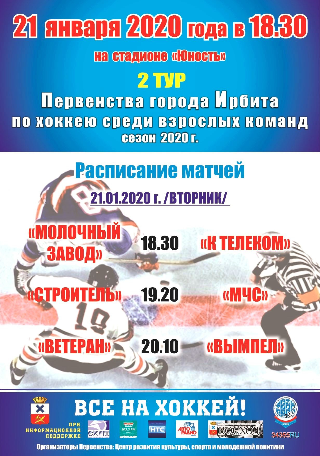 2 тур Первенства города Ирбита по хоккею среди взрослых команд (сезон 2020 г.)