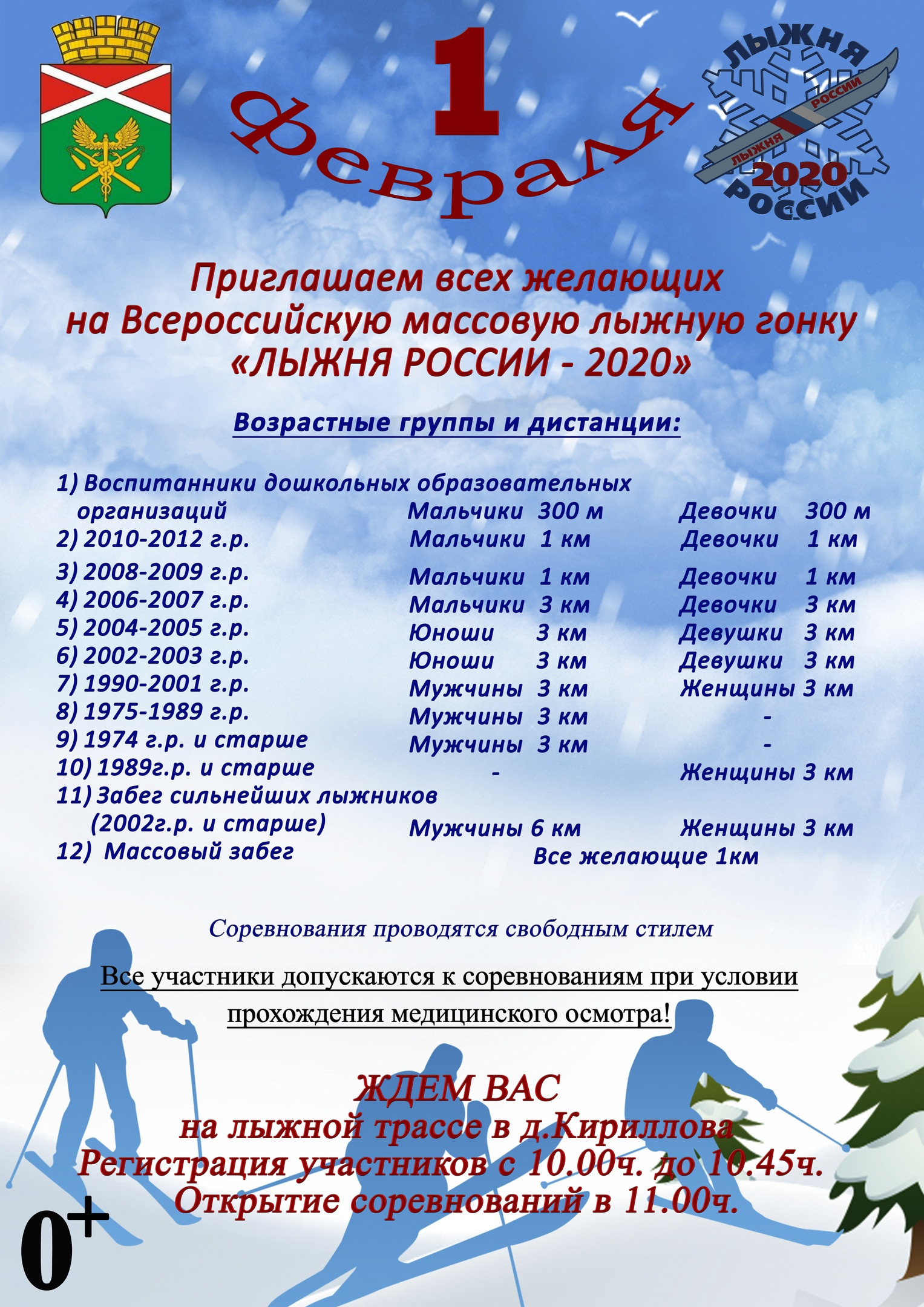 Лыжня России 2020 Ирбитский район