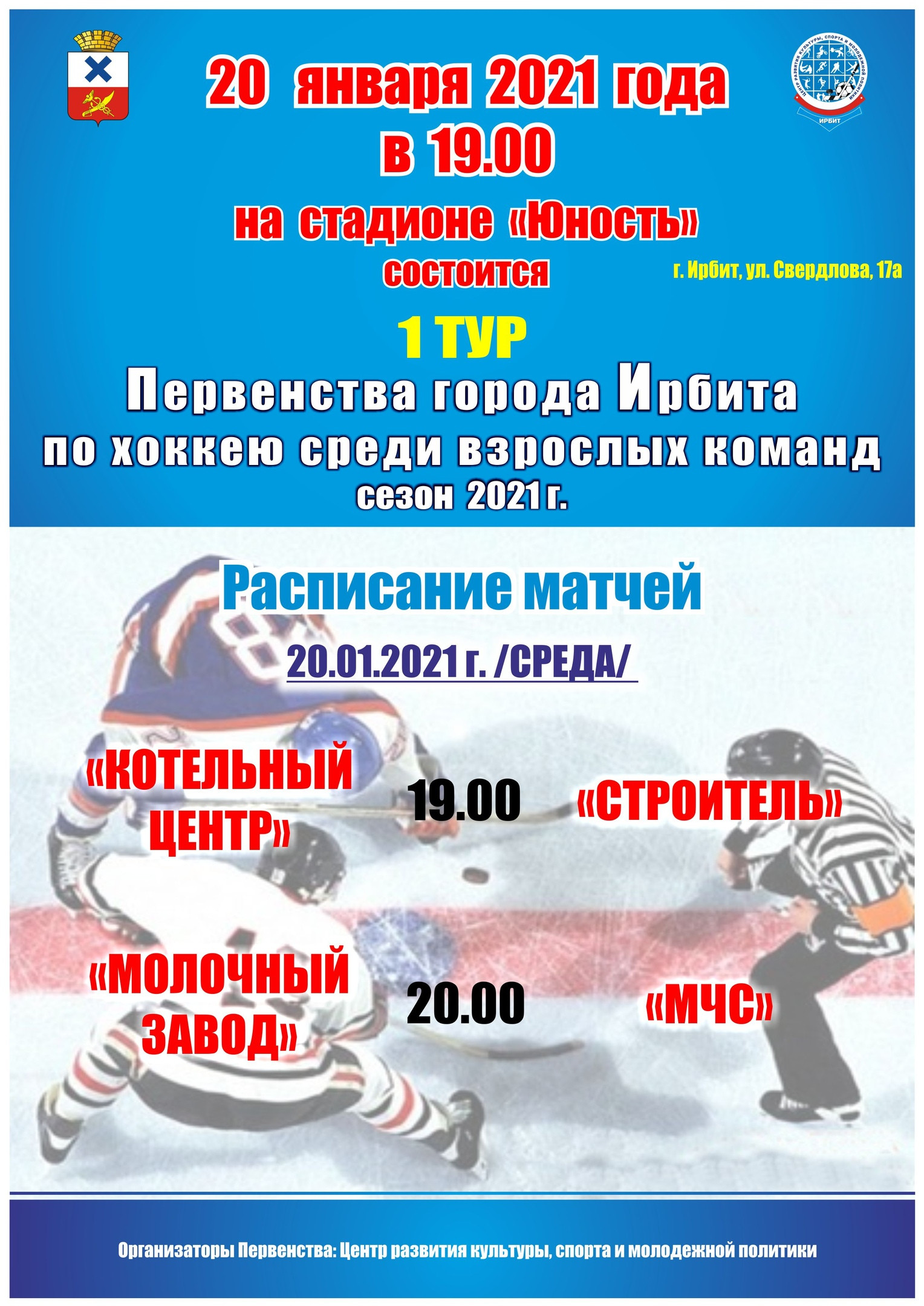 1 тур Первенства города Ирбита по хоккею среди взрослых команд, сезон 2021 г.