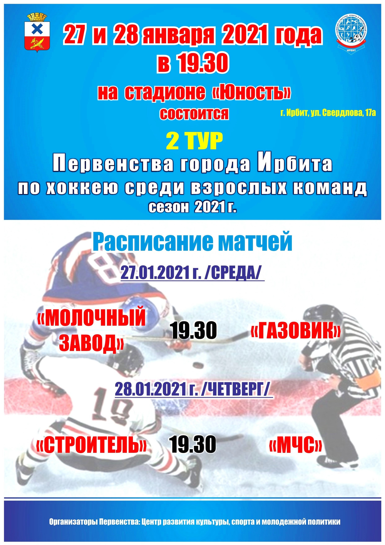 2 тур Первенства города Ирбита по хоккею среди взрослых команд, сезон 2021 г.