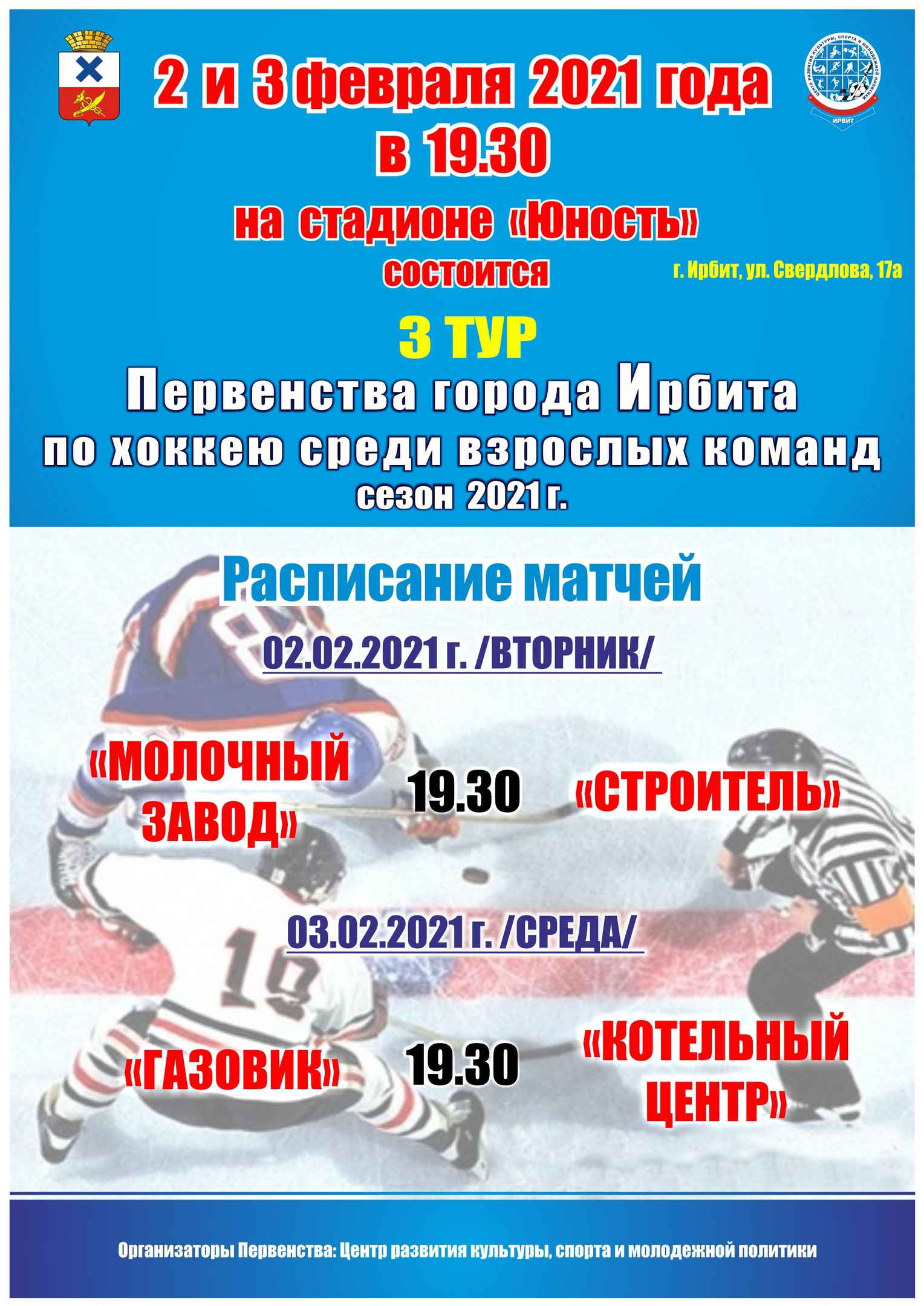 3 тур Первенства города Ирбита по хоккею среди взрослых команд, сезон 2021 г.