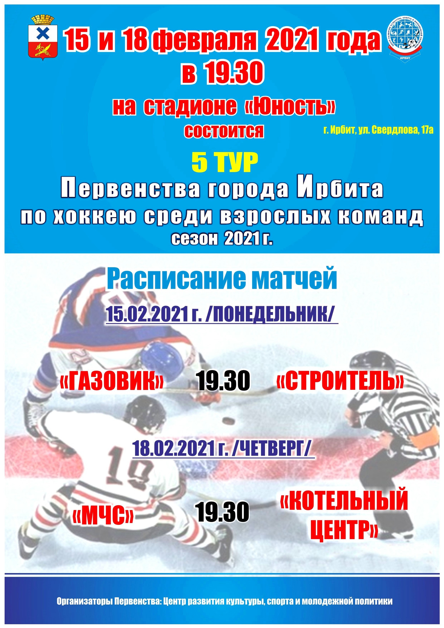 5 тур Первенства города Ирбита по хоккею среди взрослых команд, сезон 2021 г.