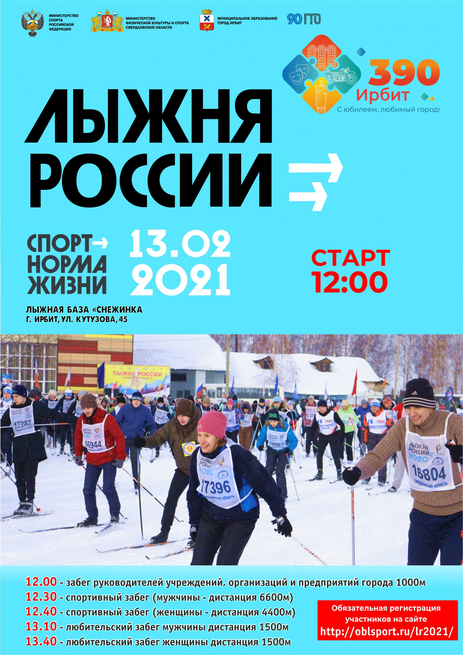 Лыжня России 2021 г. Ирбит