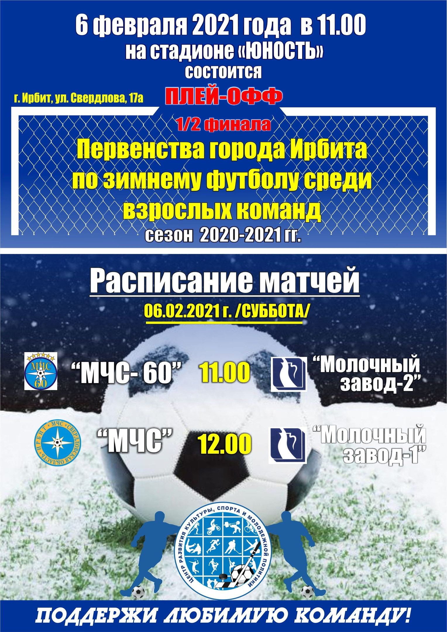 1/2 финала Первенства города Ирбита по зимнему футболу среди взрослых команд, сезон 2020-2021 гг.