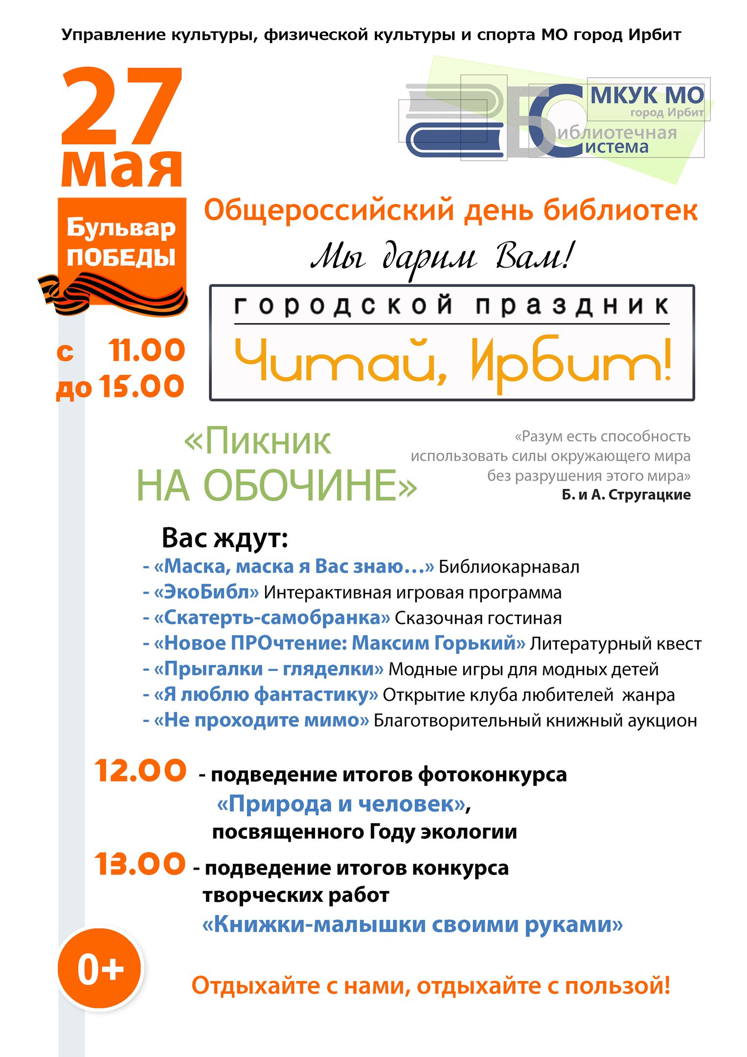 Городской праздник «Читай, Ирбит!»