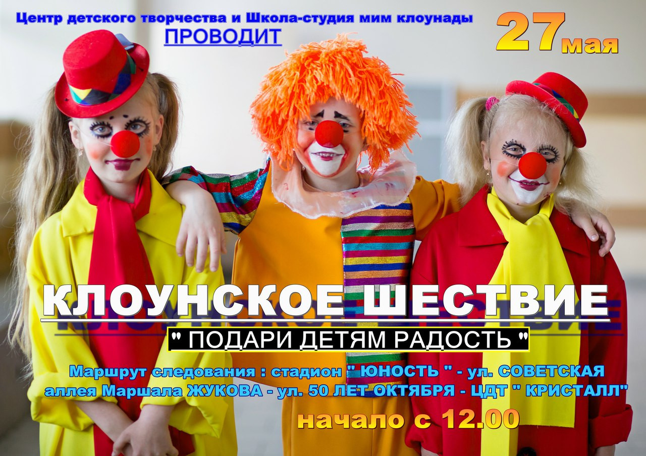  Традиционное III клоунское шествие "ПОДАРИ ДЕТЯМ РАДОСТЬ"