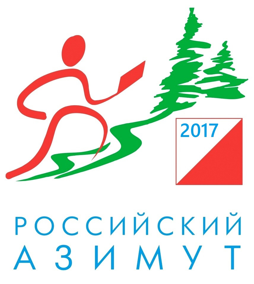 Всероссийские массовые соревнования по спортивному ориентированию «Российский азимут - 2017»