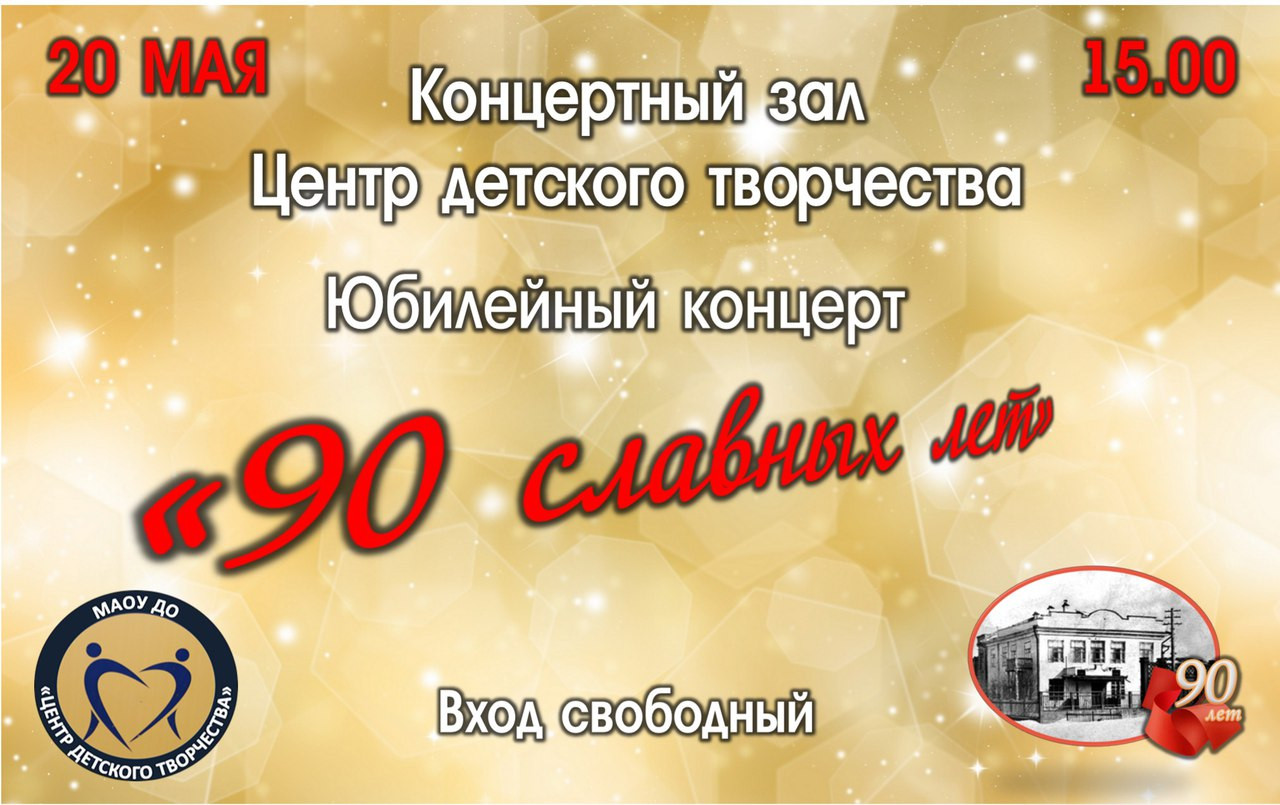 Юбилейный концерт "90 славных лет"