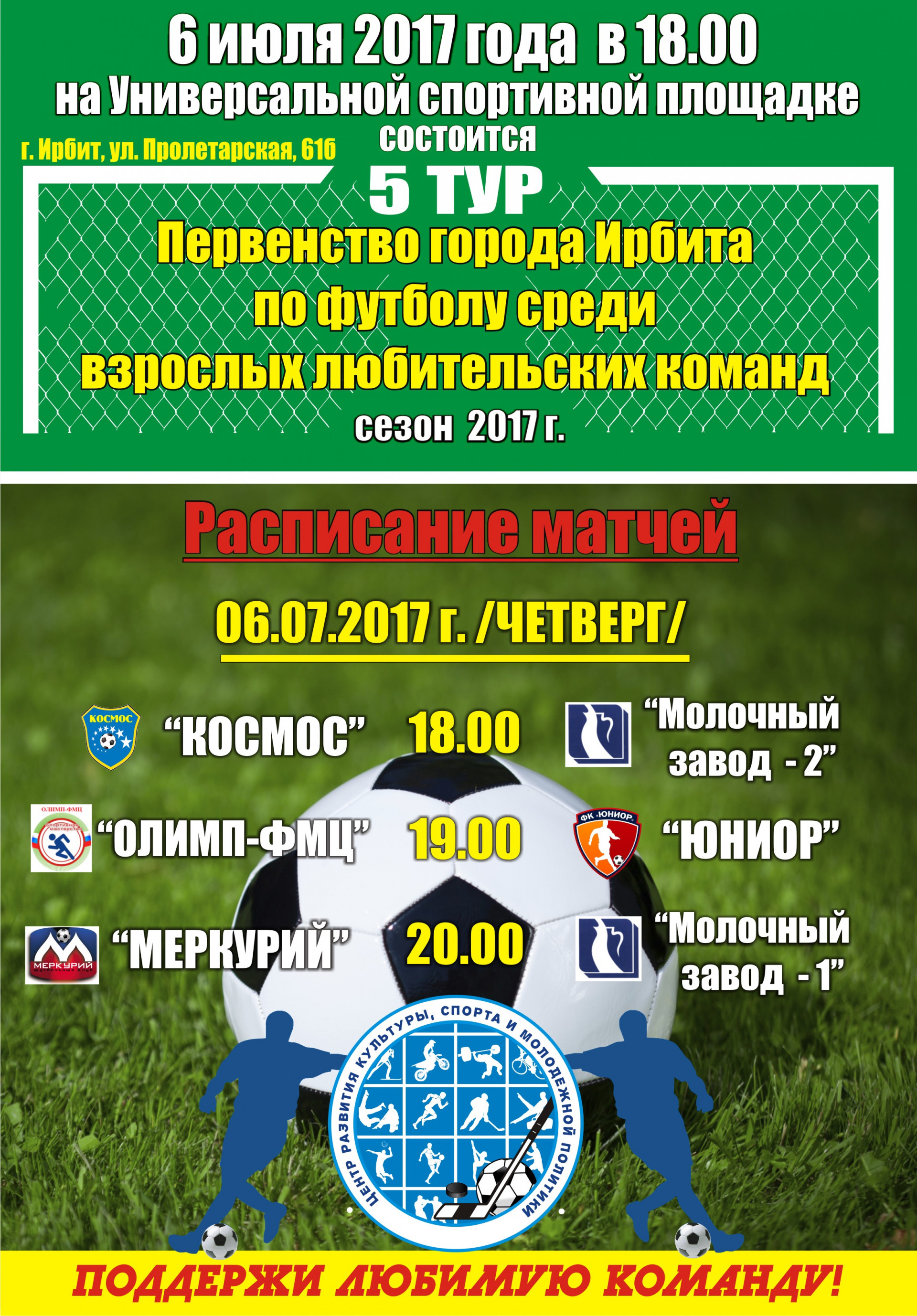 5-й тур Первенства города Ирбита по футболу среди взрослых любительских команд