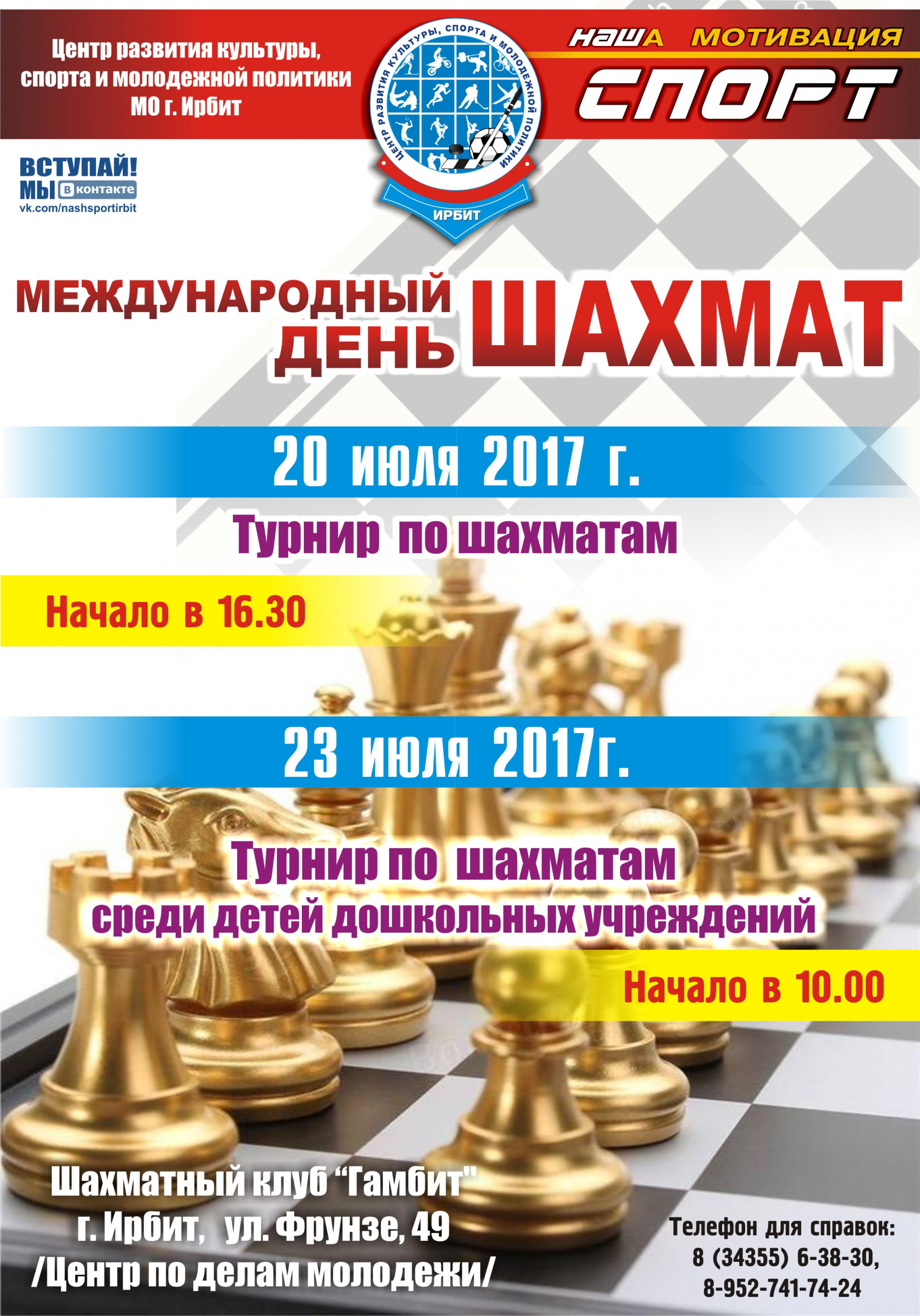 Туринр по шахматам в честь Международного дня шахмат 2017