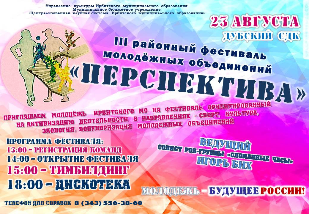 III районный фестиваль молодежных объединений "Перспектива"