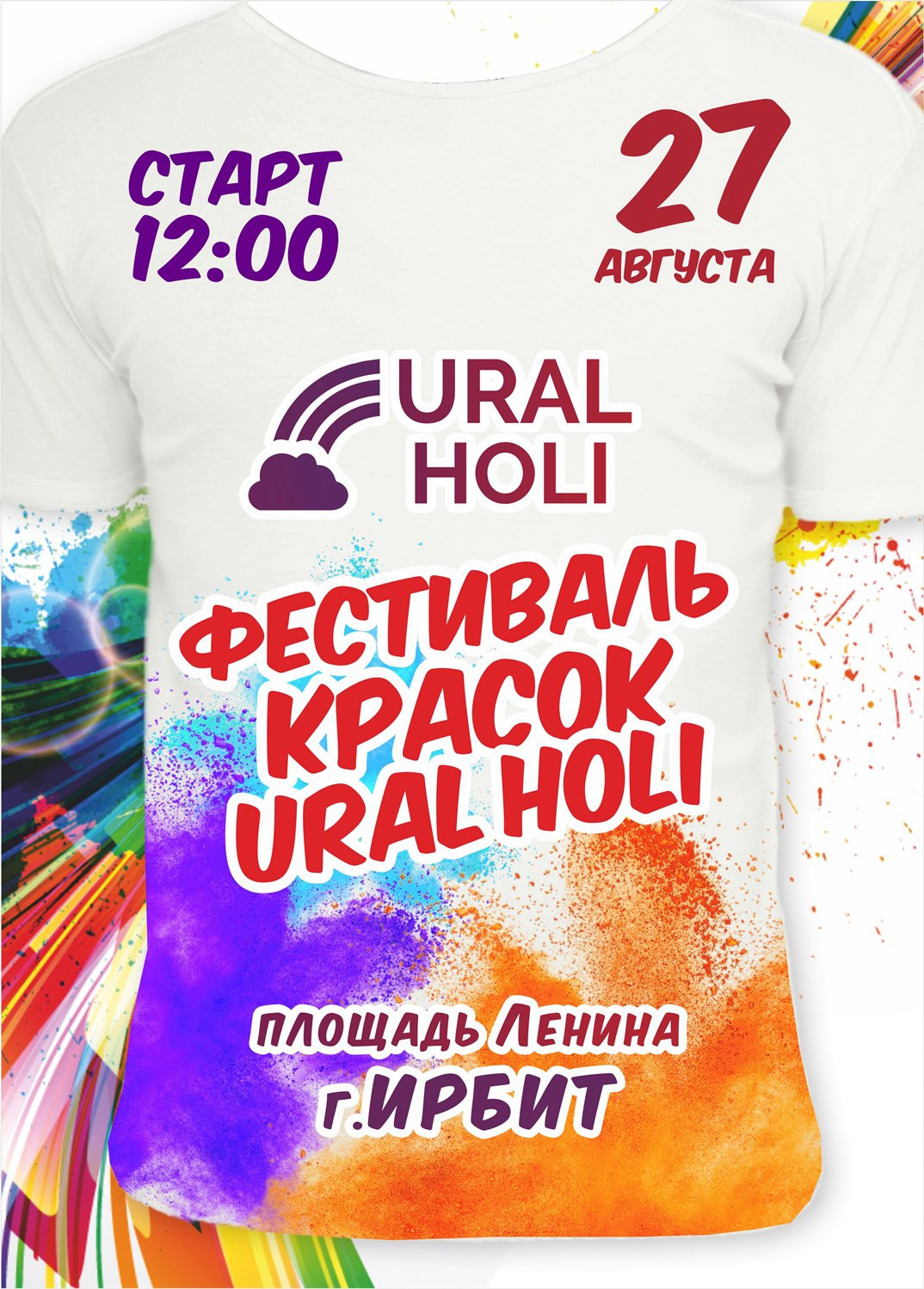 Фестиваль красок Ural Holi