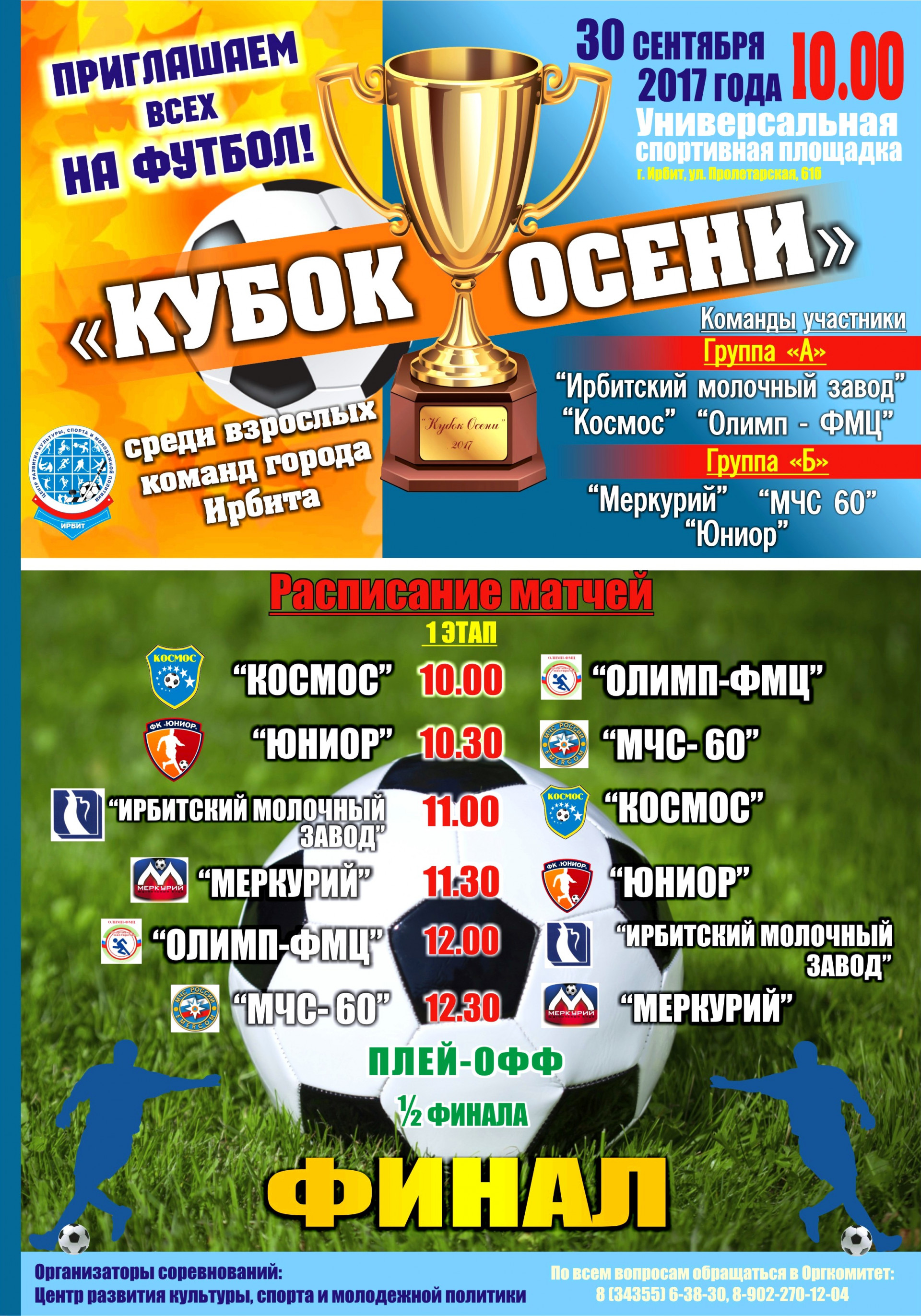 «Кубок Осени» по футболу среди взрослых команд города Ирбита