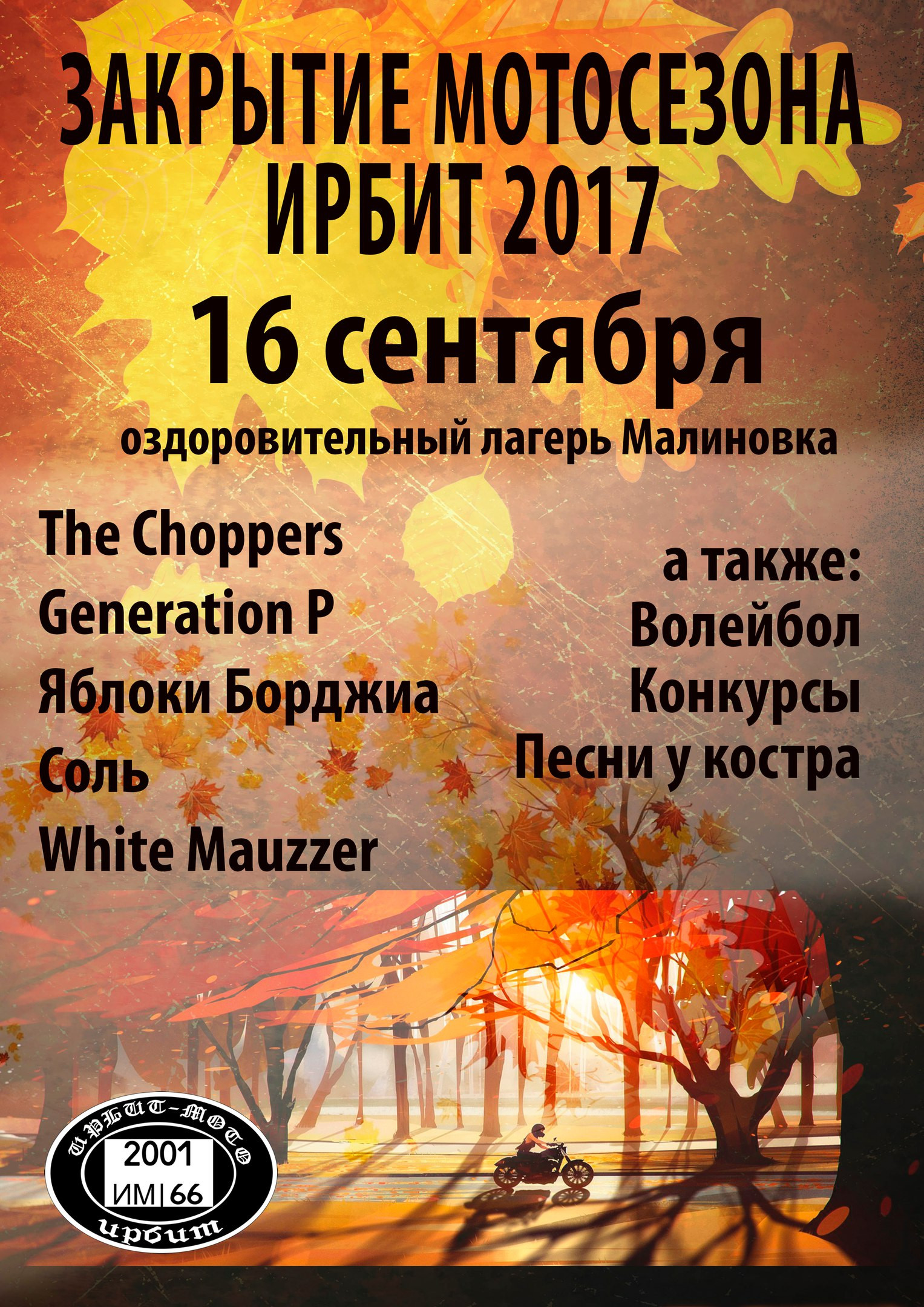 Закрытие мотосезона Ирбит 2017