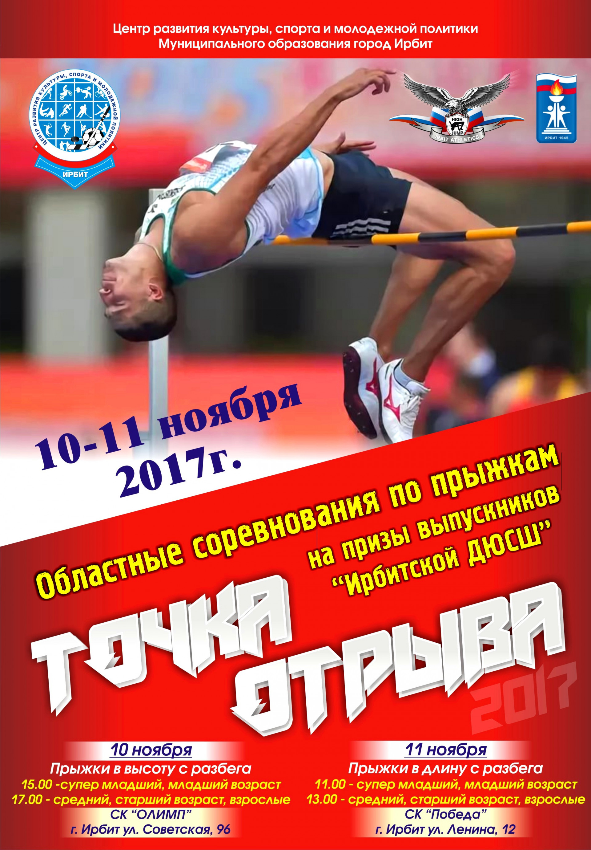 Областные соревнования по прыжкам "Точка отрыва" 2017