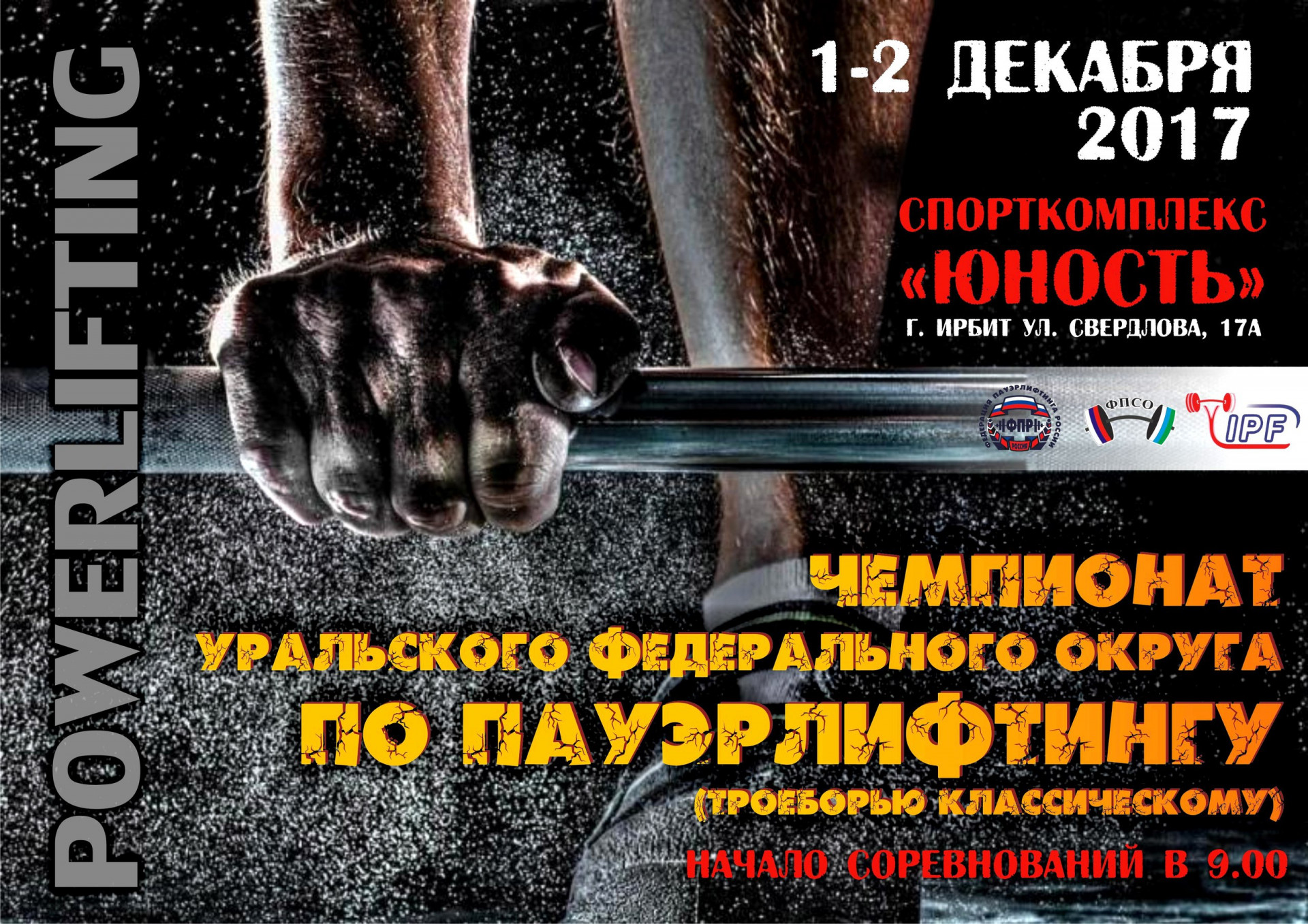 Чемпионат Уральского Федерального округа по пауэрлифтингу (троеборью классическому)