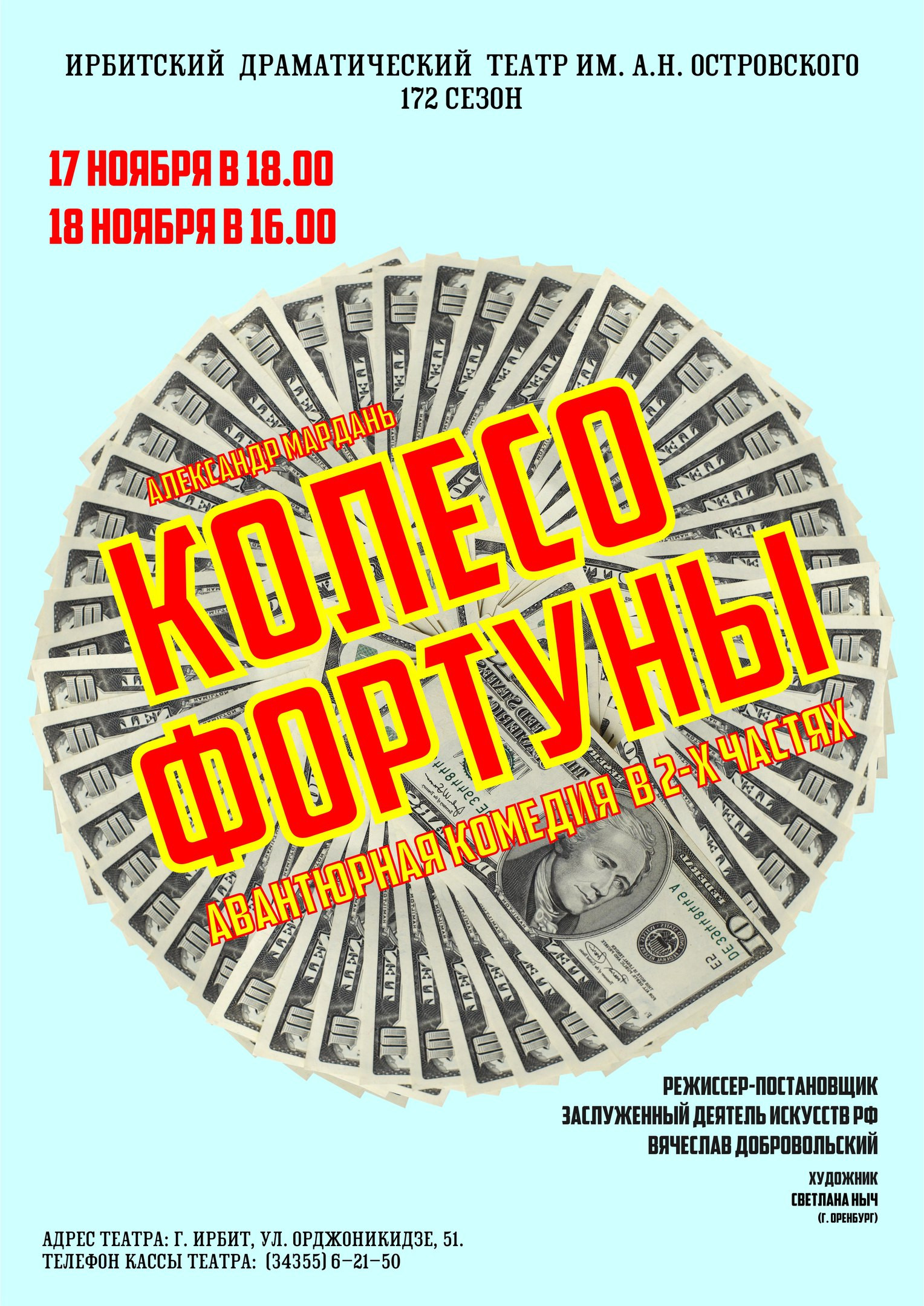 Спектакль "Колесо фортуны" 17-18 ноября 2017