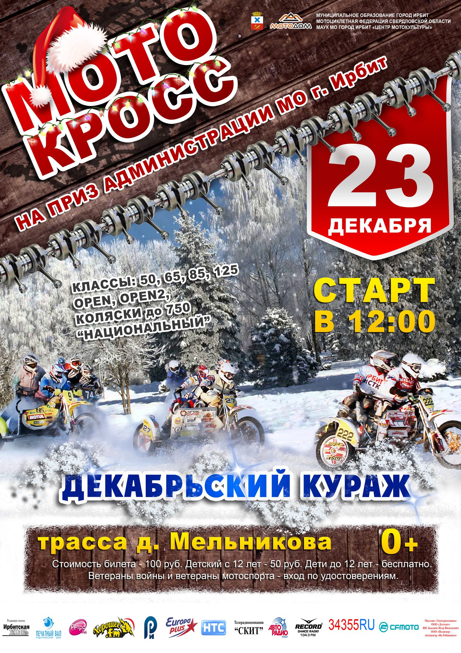 Мотокросс на приз администрации МО г. Ирбит ДЕКАБРЬСКИЙ КУРАЖ