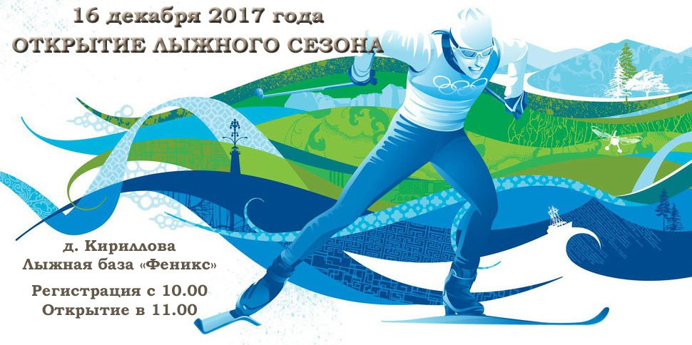 Открытие лыжного сезона 2017