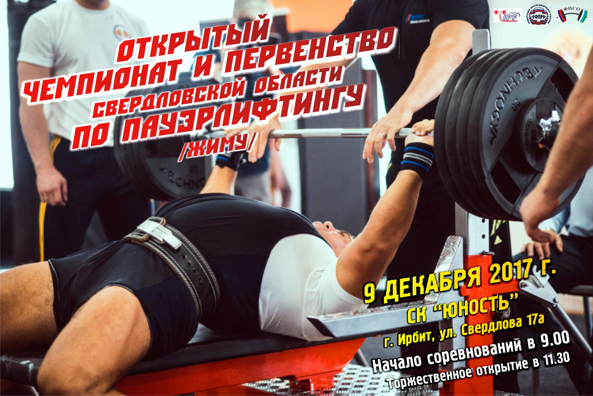 Открытый Чемпионат и Первенство Свердловской области по пауэрлифтингу (жиму)
